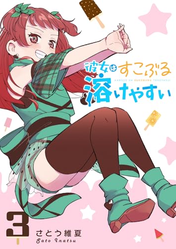 彼女はすこぶる溶けやすい 3巻 表紙