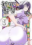 新田と監督 第1巻の表表紙