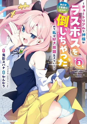 あとはご自由にどうぞ! ~チュートリアルで神様がラスボスを倒しちゃったので私は好き放題生きていく~: 3【イラスト特典付】 (rexコミックス)