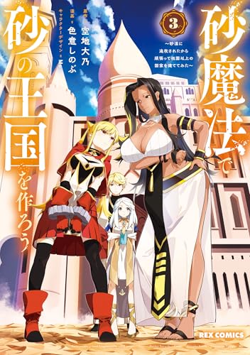 砂魔法で砂の王国を作ろう ~砂漠に追放されたから頑張って祖国以上の国家を建ててみた~: 3【イラスト特典付】 (rexコミックス)