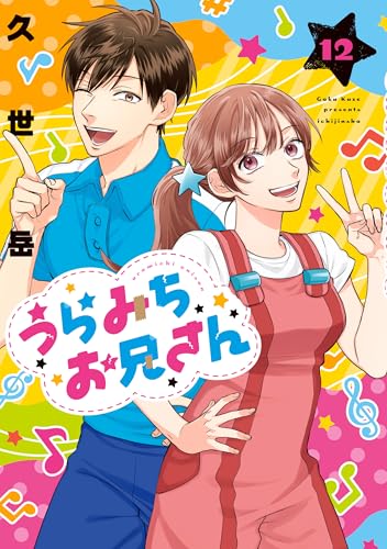 うらみちお兄さん: 12 (comic pool)