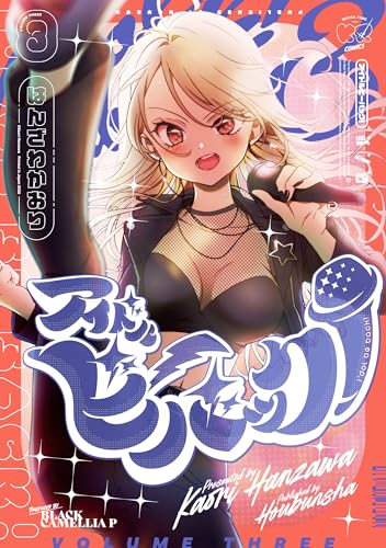 アイドルビーバック!　3巻 (まんがタイムkrコミックス)