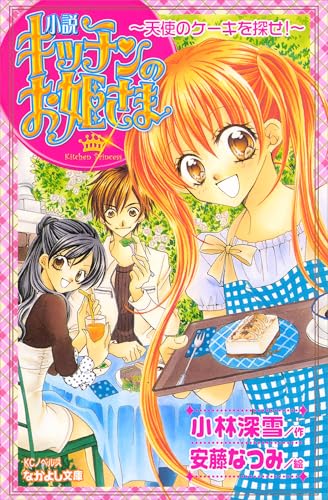 小説　キッチンのお姫さま~天使のケーキを探せ!~