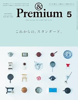 これからの、スタンダード。/&Premium（雑誌）