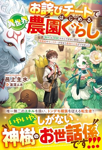 お詫びチートではじめる異世界農園ぐらし~【製作】&【開墾】スキルで好きに開拓したら、精霊姫やモンスターが住まう最強の土地ができました~【ss付き】 (グラストnovels)