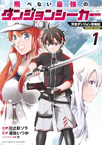 飛べない最強のダンジョンシーカー 天空ダンジョン攻略記(1)【電子限定特典ペーパー付き】 (rcユニコーン)