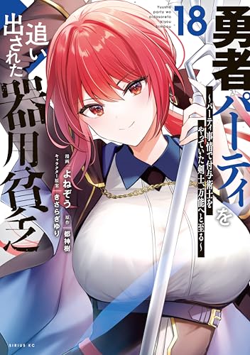 勇者パーティを追い出された器用貧乏〜パーティ事情で付与術士をやっていた剣士、万能へと至る〜 18巻 表紙