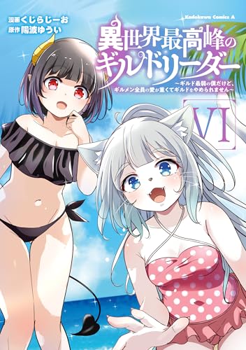 異世界最高峰のギルドリーダー〜ギルド最弱の僕だけど、ギルメン全員の愛が重くてギルドをやめられません〜 6巻 表紙