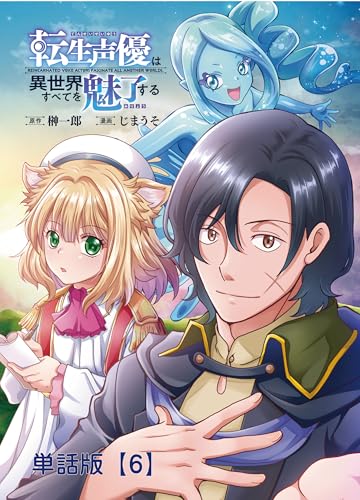 転生声優は異世界すべてを魅了する【単話版】(6) (rcユニコーン)