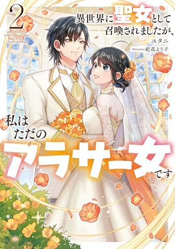 異世界に聖女として召喚されましたが、私はただのアラサー女です2【電子書店共通特典ss付】 (アース・スター ルナ)