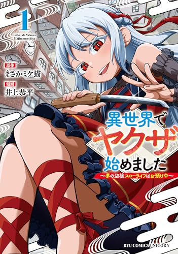 異世界でヤクザ始めました ~夢の辺境スローライフはお預け中~(1)【電子限定特典ペーパー付き】 (rcユニコーン)