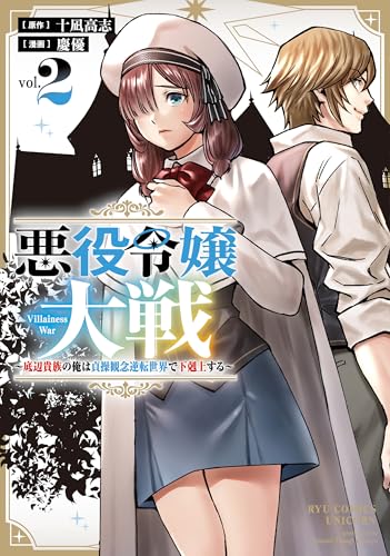 悪役令嬢大戦 ~底辺貴族の俺は貞操観念逆転世界で下剋上する~(2)【電子限定特典ペーパー付き】 (rcユニコーン)