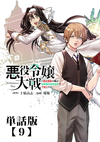 悪役令嬢大戦 ~底辺貴族の俺は貞操観念逆転世界で下剋上する~【単話版】(9) (rcユニコーン)