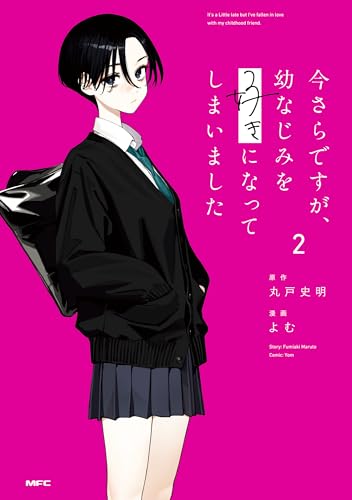 今さらですが、幼なじみを好きになってしまいました 2巻 表紙