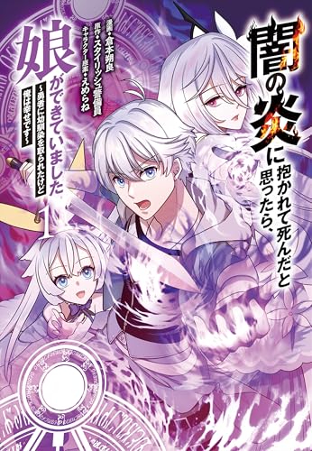 闇の炎に抱かれて死んだと思ったら、娘ができていました〜勇者に幼馴染を取られたけど俺は幸せです〜 1巻 表紙