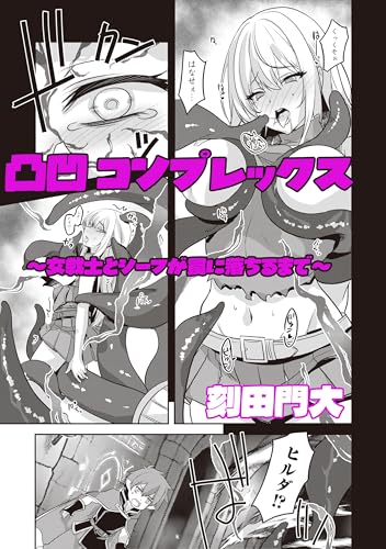 凸凹コンプレックス ~女戦士とシーフが罠に落ちるまで~ (rcユニコーン)