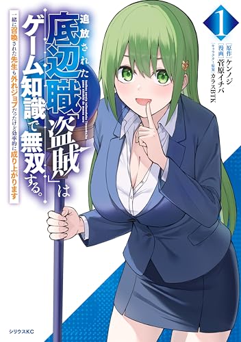 追放された底辺職「盗賊」はゲーム知識で無双する。一緒に召喚された先生も外れジョブだったけど効率的に成り上がります 1巻 表紙