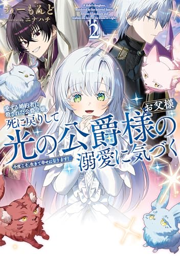 愛する婚約者に殺された公爵令嬢、死に戻りして光の公爵様(お父様)の溺愛に気づく2 今度こそ、生きて幸せになります! (アース・スター ルナ)