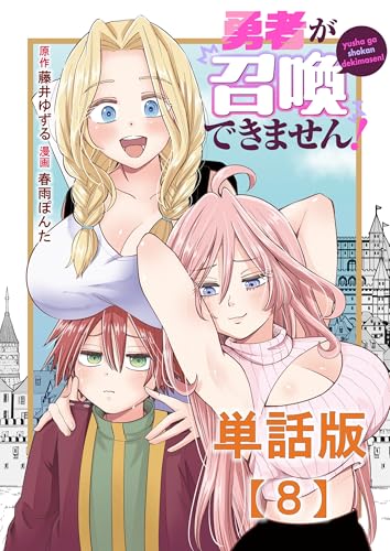 勇者が召喚できません!【単話版】(8) (rcユニコーン)