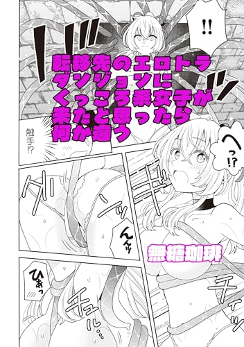 転移先のエロトラダンジョンにくっころ系女子が来たと思ったら何か違う (rcユニコーン)