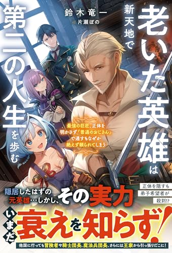 老いた英雄は新天地で第二の人生を歩む~最強の巨匠、正体を明かさず『普通のおじさん』で通すもなぜか絶えず頼られてしまう~【ss付き】 (グラストnovels)