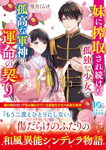 妹に搾取され続けた孤独な少女と孤高な軍神の運命の契り (スターツ出版文庫)