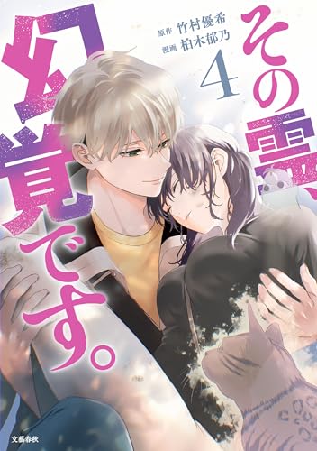 その霊、幻覚です。 4 (buncomi)