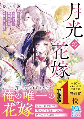 月光の花嫁~光を失った無能少女は最強月神の永遠の愛を得る~ (スターツ出版文庫)