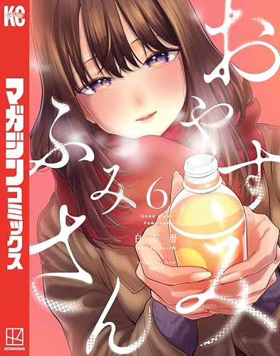 おやすみ ふみさん 第1巻の表表紙