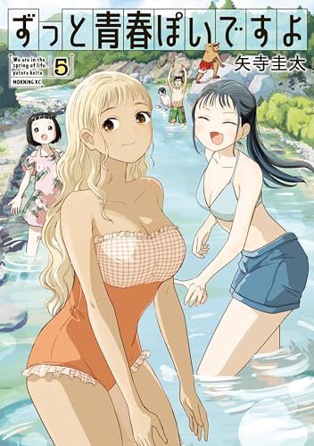 ずっと青春ぽいですよ 5巻 表紙