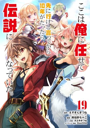 ここは俺に任せて先に行けと言ってから10年がたったら伝説になっていた。 19巻 表紙