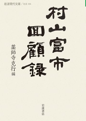 村山富市回顧録 (岩波現代文庫)