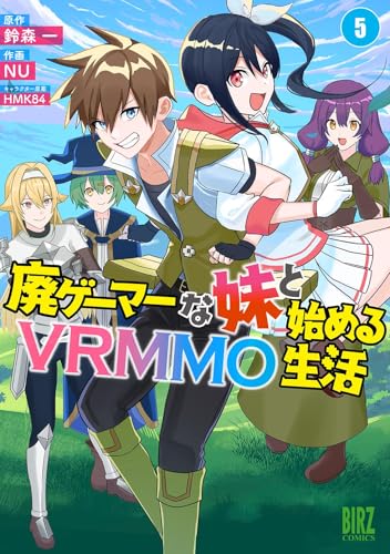廃ゲーマーな妹と始めるvrmmo生活 (5) 【電子限定おまけ付き】 (バーズコミックス)