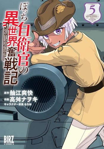 ぼっち自衛官の異世界奮戦記 (5) 【電子限定おまけ付き】 (バーズコミックス)