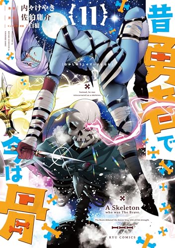 昔勇者で今は骨(11)【電子限定特典ペーパー付き】 (ryu comics)