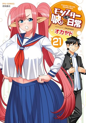 モンスター娘のいる日常(21)【電子限定特典ペーパー付き】 (ryu comics)
