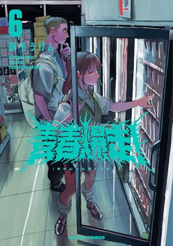 青春爆走!(6) - 店舗特典まとめました