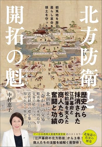 北方防衛と開拓の魁─ 蝦夷地を舞台に暮らし革命を起こし領土を守った商人