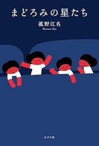 まどろみの星たち(単行本)