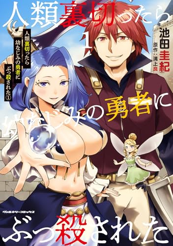 人類裏切ったら幼なじみの勇者にぶっ殺された 1巻 表紙