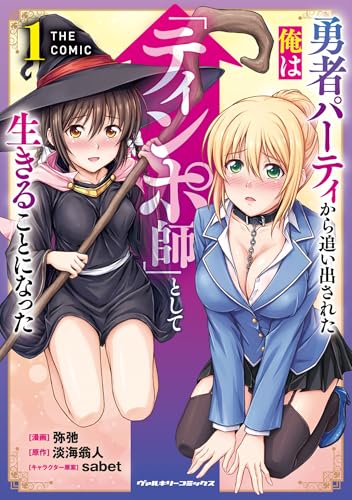 勇者パーティから追い出された俺は「ティンポ師」として生きることになった THE COMIC 1巻 表紙