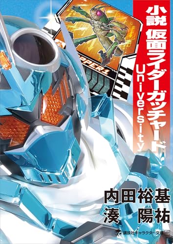 小説　仮面ライダーガッチャード　university (講談社キャラクター文庫)