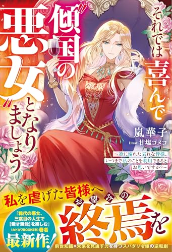 それでは喜んで“傾国の悪女”となりましょう~欲に溺れた哀れな皆様、いつまで私のことを利用できるとお思いですか?~【電子限定ss付き】 (ベリーズファンタジー)