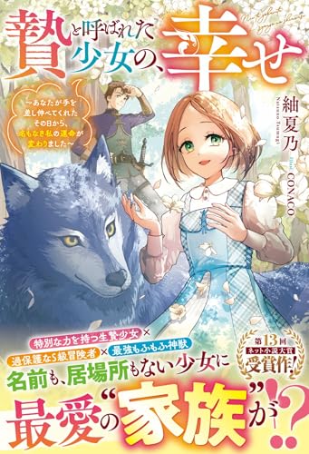 贄と呼ばれた少女の、幸せ~あなたが手を差し伸べてくれたその日から、名もなき私の運命が変わりました~【電子限定ss付き】 (ベリーズファンタジー)