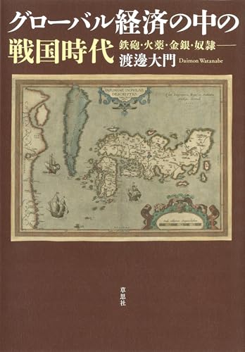 グローバル経済の中の戦国時代:鉄砲・火薬・金銀・奴隷──