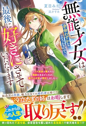 無能才女は余命わずかなようなので、最後に好きにさせていただきます~クズ家族と離れたら健康になるどころか、稀代の才能が開花しました~【電子限定ss付き】 (ベリーズファンタジー)
