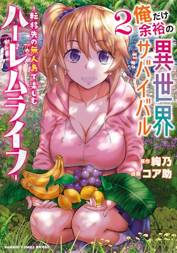 俺だけ余裕の異世界サバイバル～転移先の無人島で楽しむハーレムライフ～ 2巻 表紙