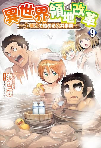 異世界領地改革~土魔法で始める公共事業~(サーガフォレスト)9