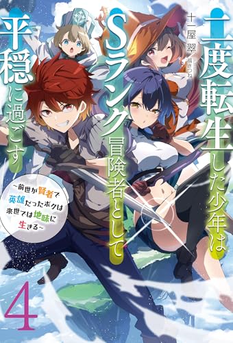 二度転生した少年はsランク冒険者として平穏に過ごす　~前世が賢者で英雄だったボクは来世では地味に生きる~4【新装版】 (アース・スターノベル)