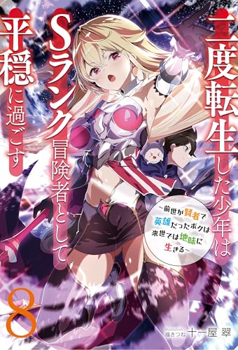 二度転生した少年はsランク冒険者として平穏に過ごす　~前世が賢者で英雄だったボクは来世では地味に生きる~8【新装版】【電子書店共通特典ss付】 (アース・スターノベル)